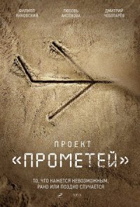 Проект прометей сериал 2022 смотреть онлайн