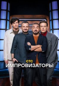 Импровизаторы 1-2 сезон