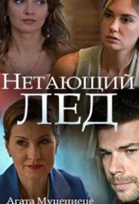 Нетающий лед. Нетающий лед актеры и роли.