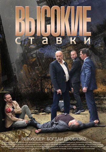 смотреть русский сериал онлайн бесплатно высокие ставки