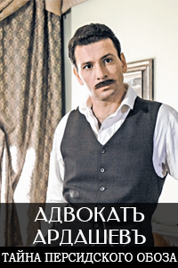 Тайна персидского обоза. АДВОКАТЪ Ардашевъ. Тайна Персидского обоза. Адвокат Ардашев персидский обоз. АДВОКАТЪ Ардашевъ сериал Постер. Тайна Персидского обоза 4 серия.