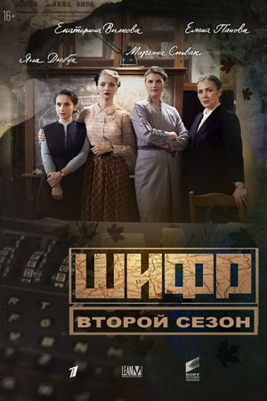 Шифр сериал 2 сезон актеры и роли фото