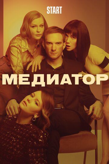 Медиатор сериал песня из заставки