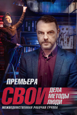 Сериал свои 5 сезон актеры и роли фото