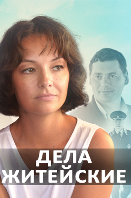 Дела житейские 1. Ольга Павловец 2018. Дела житейские сериал. Дела житейские сериал 2022. Дела житейские сериал 2022 постеры.